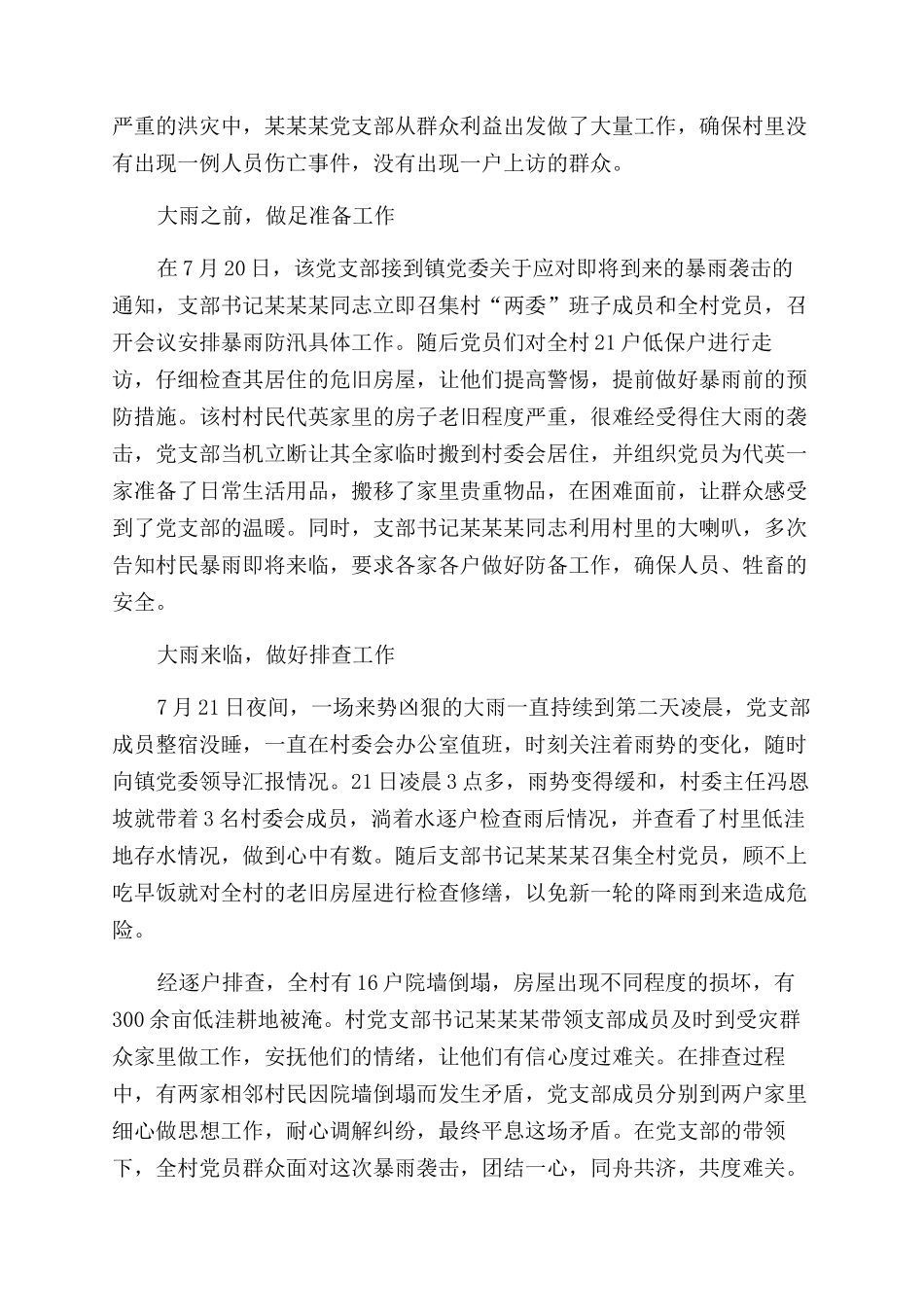 先进事迹防汛救灾先进集体事迹材料_第3页