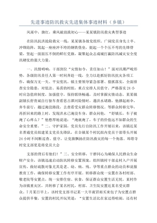 先进事迹防汛救灾先进集体事迹材料