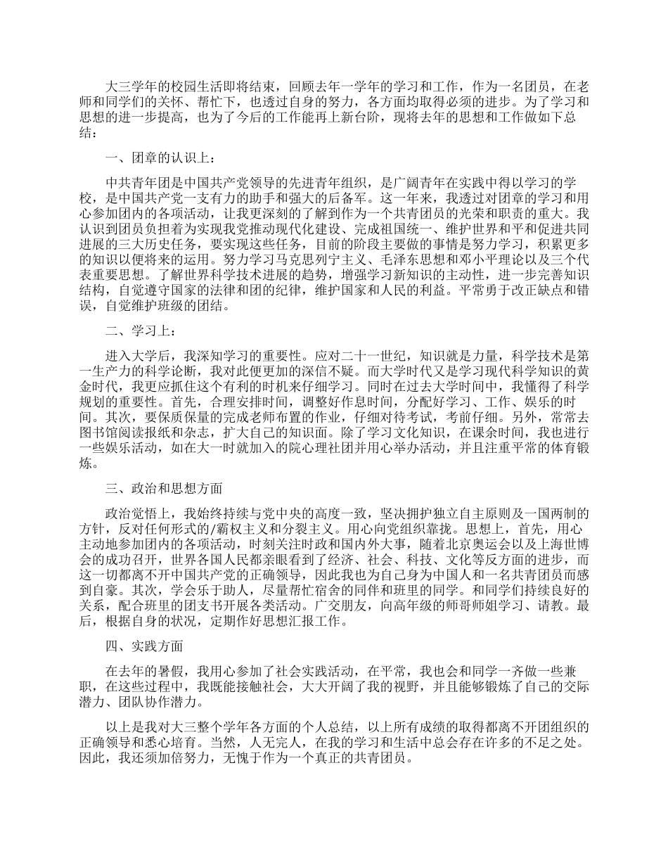 先进团员个人自我鉴定年度总结_第3页