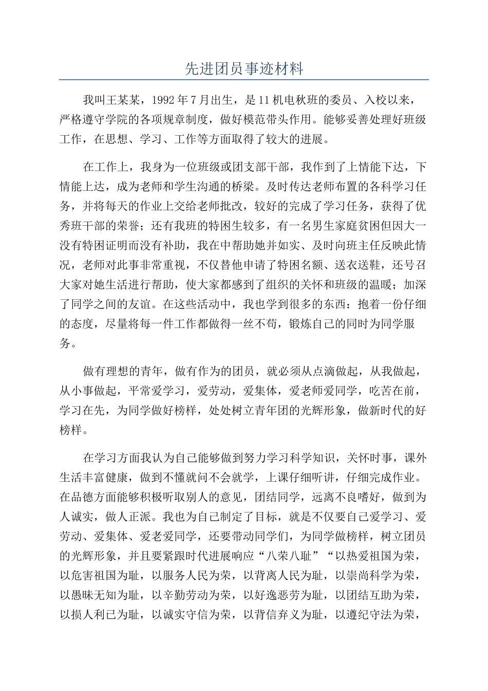 先进团员事迹材料_第1页