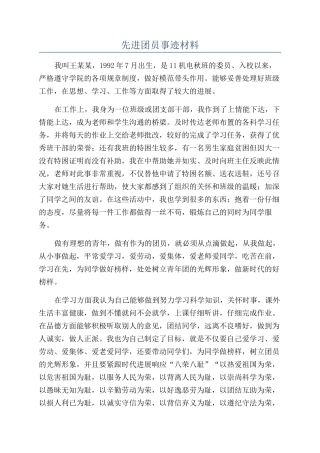 先进团员事迹材料