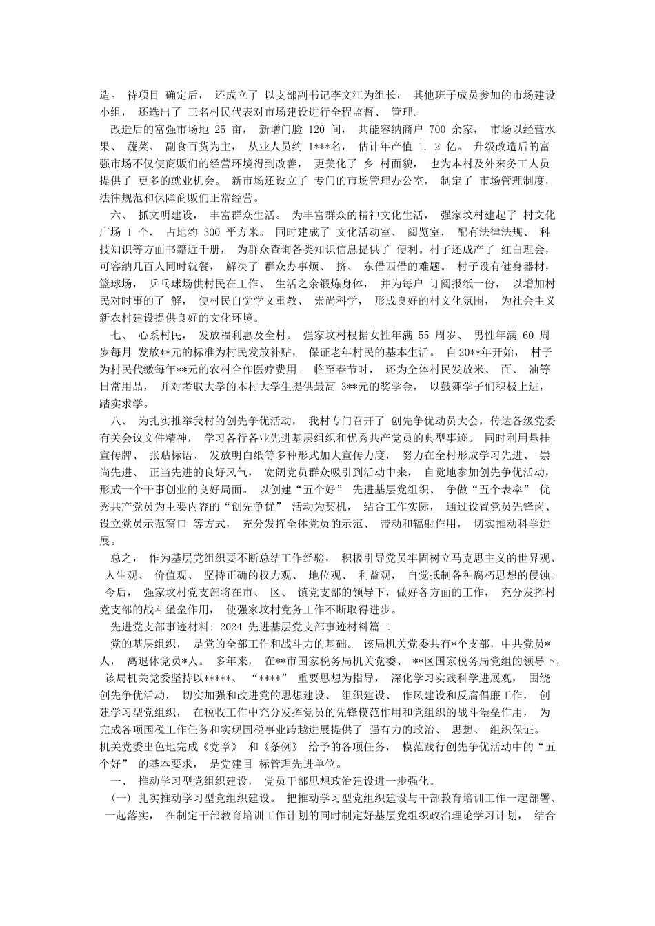 先进党支部事迹材料-2024先进基层党支部事迹材料三篇_第2页