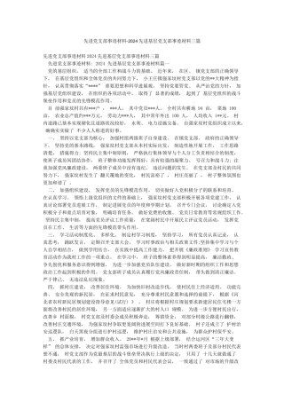 先进党支部事迹材料-2024先进基层党支部事迹材料三篇