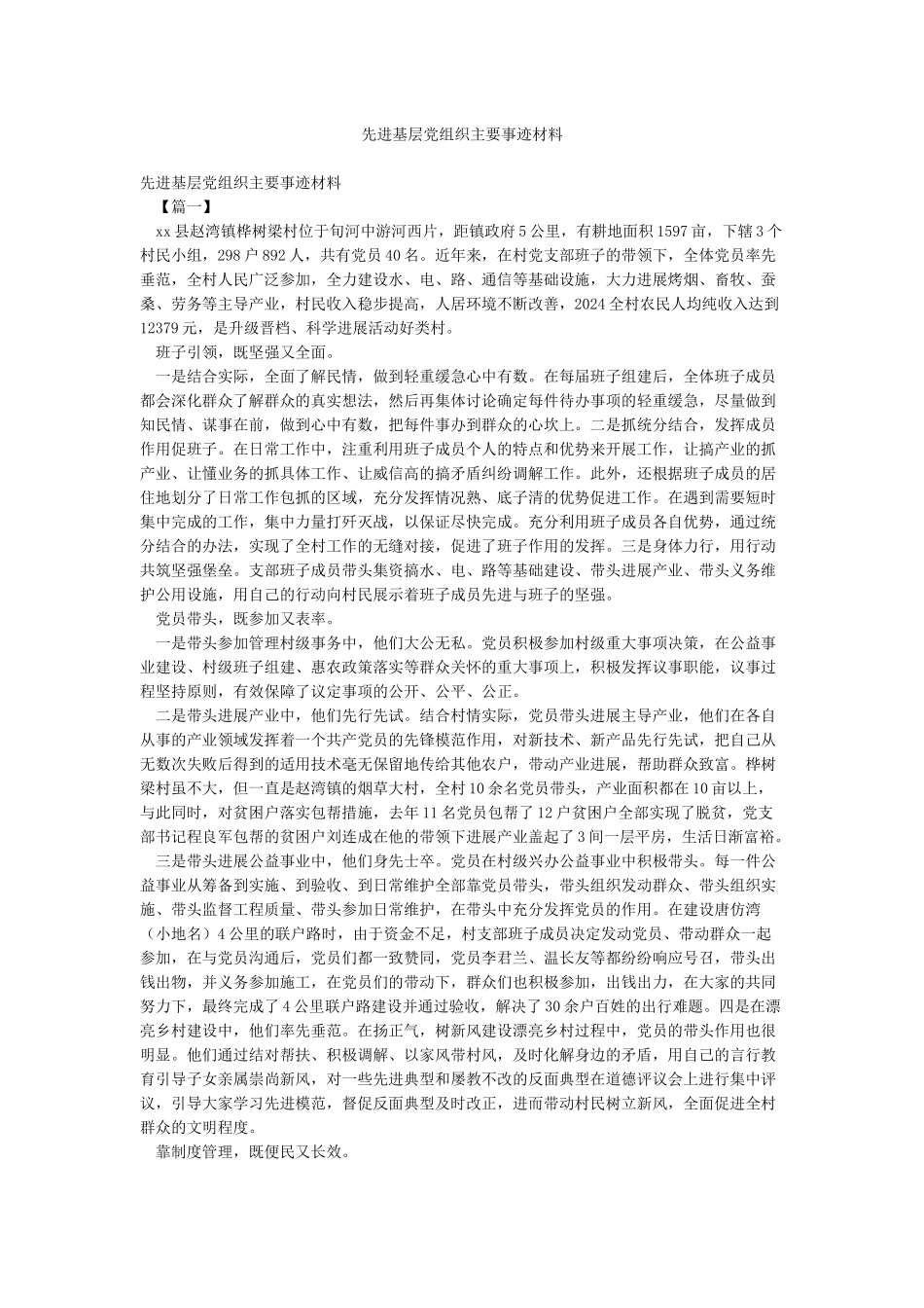 先进基层党组织主要事迹材料_第1页