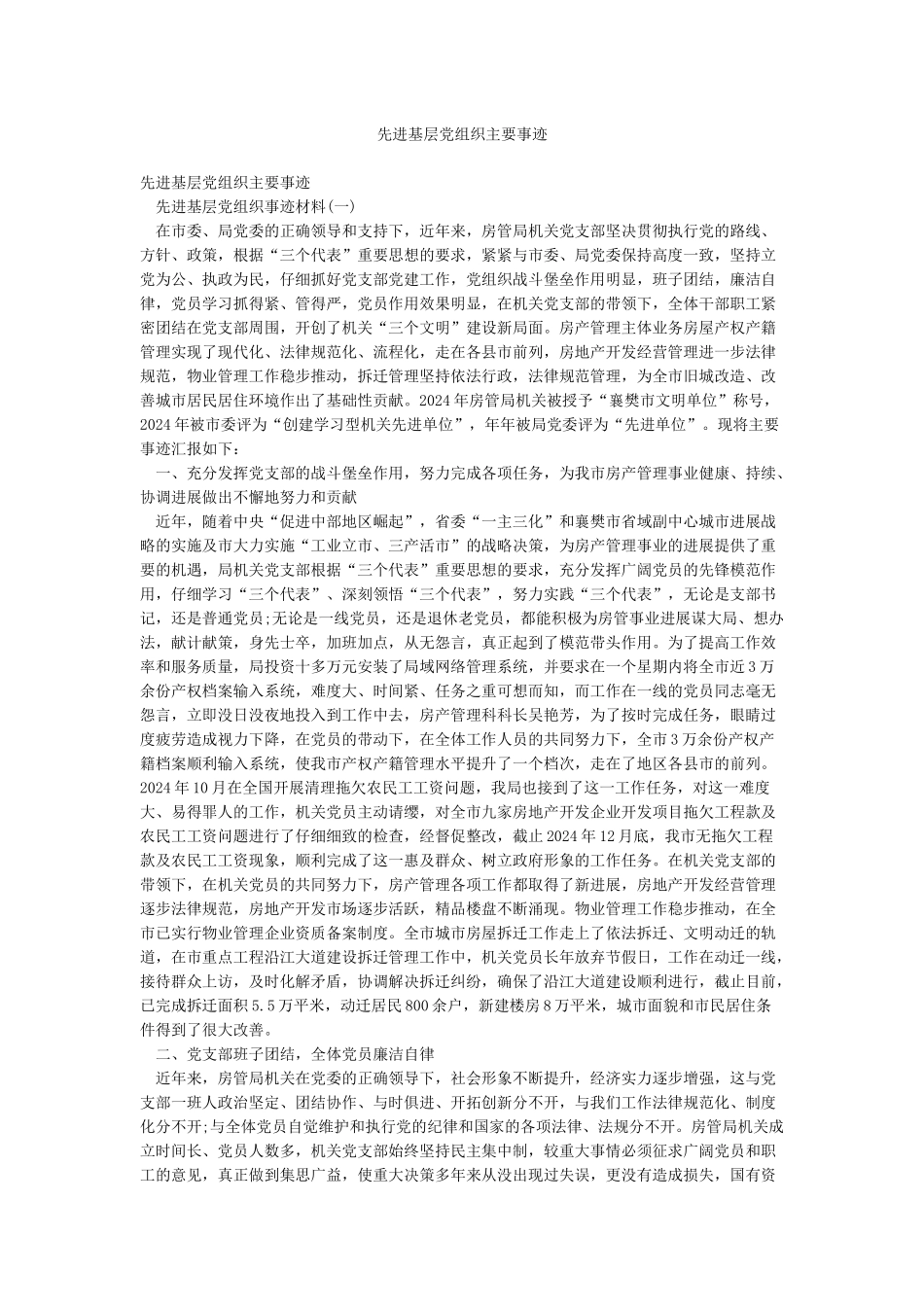 先进基层党组织主要事迹_第1页