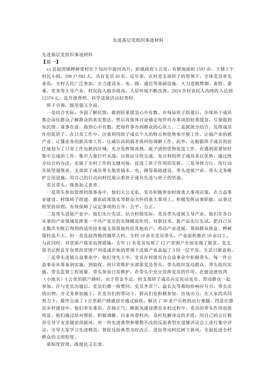 先进基层党组织事迹材料_第1页