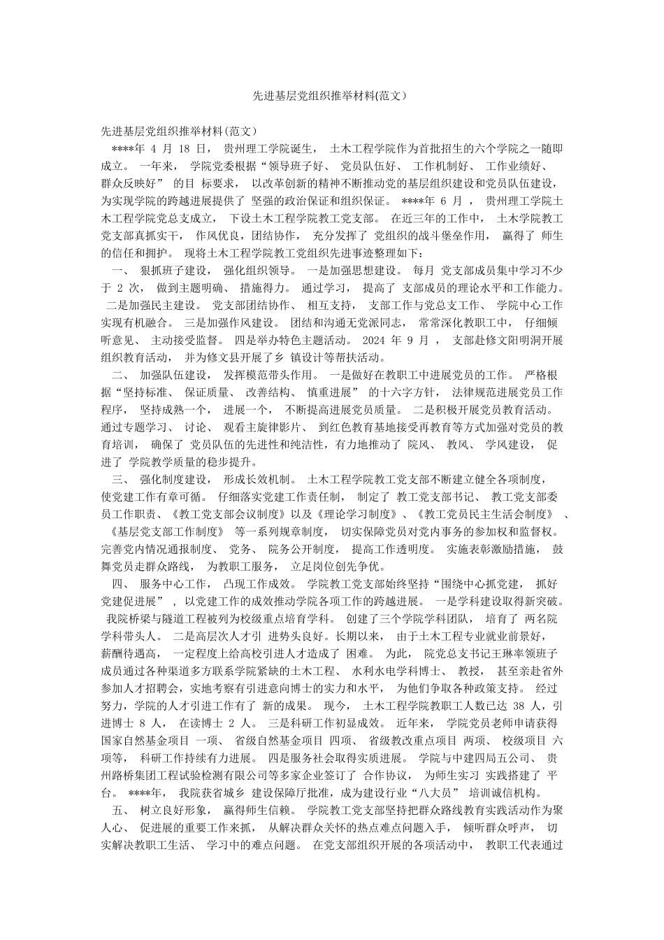 先进基层党组织推荐材料_第1页