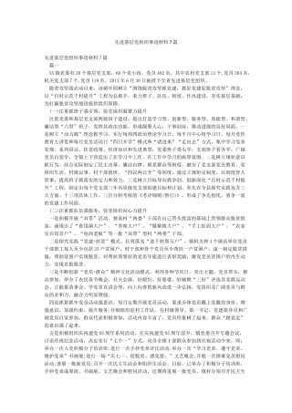 先进基层党组织事迹材料7篇