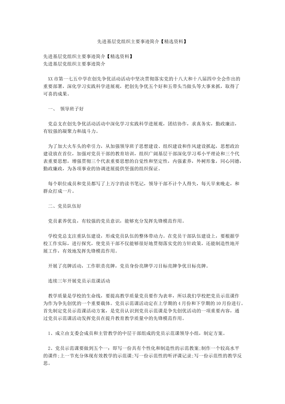 先进基层党组织主要事迹简介_第1页