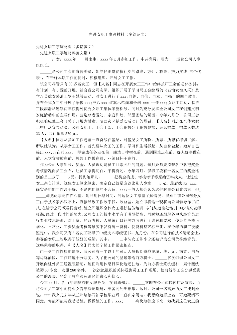 先进女职工事迹材料(多篇范文)_第1页