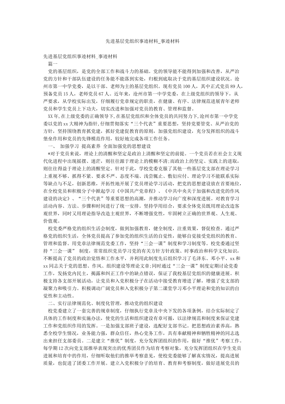 先进基层党组织事迹材料-事迹材料_第1页