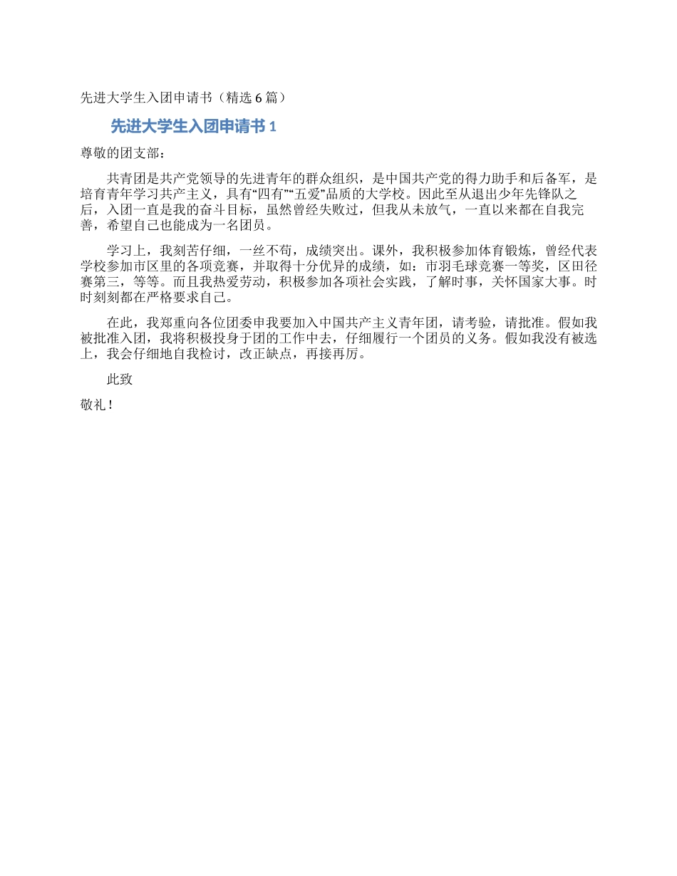 先进大学生入团申请书_第1页