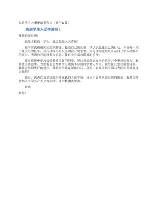 先进学生入团申请书范文