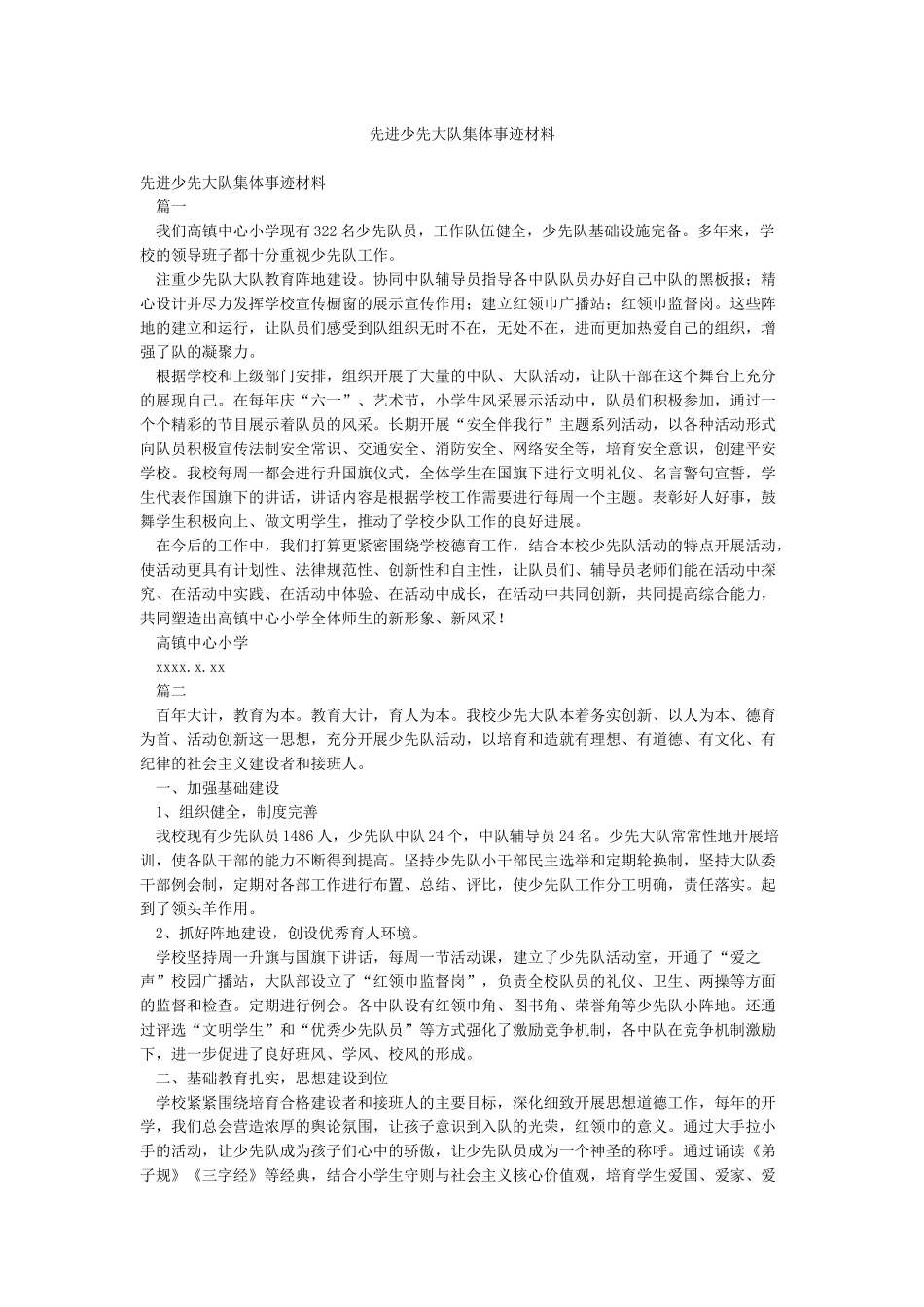 先进少先大队集体事迹材料_第1页