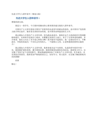 先进大学生入团申请书(精选5篇)