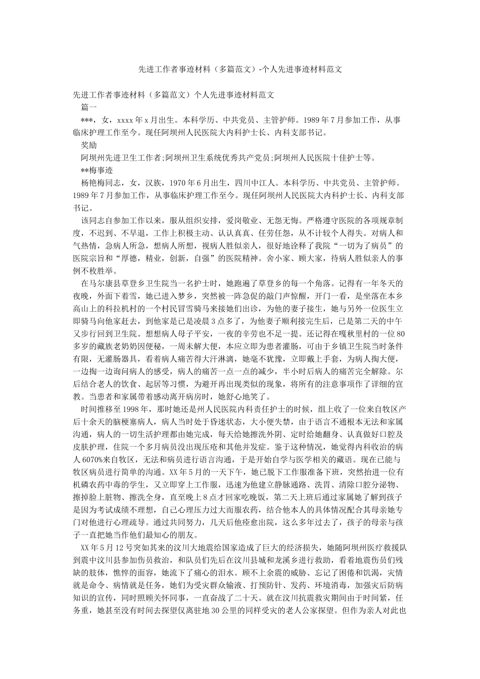 先进工作者事迹材料-个人先进事迹材料范文_第1页