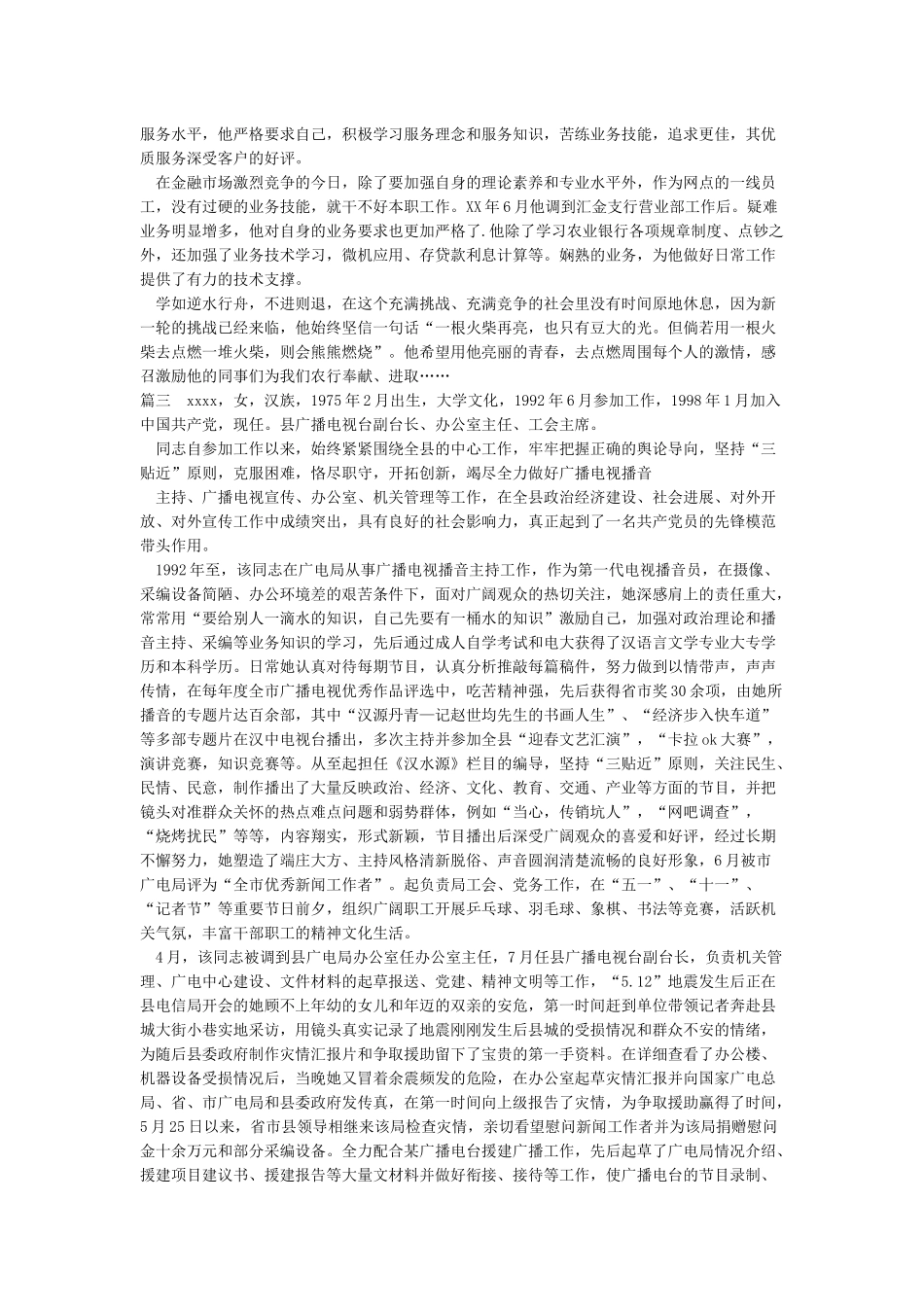 先进工作者事迹材料-个人先进事迹材料范文_第3页