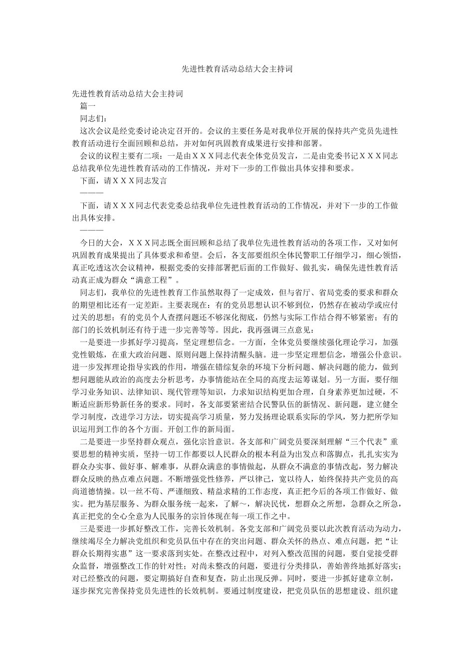 先进性教育活动总结大会主持词_第1页