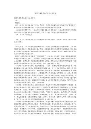 先进性教育活动总结大会主持词