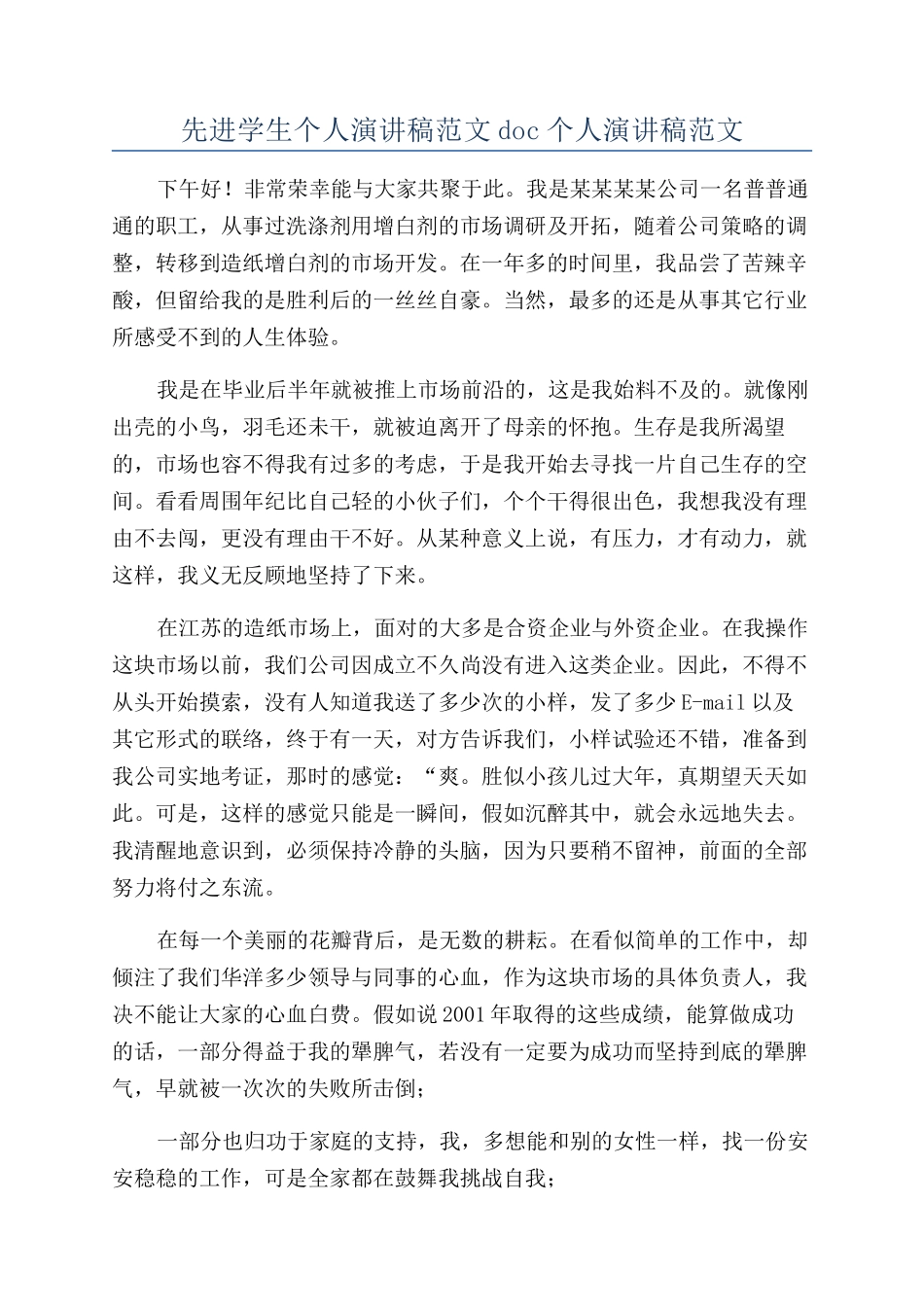 先进学生个人演讲稿范文doc个人演讲稿范文_第1页