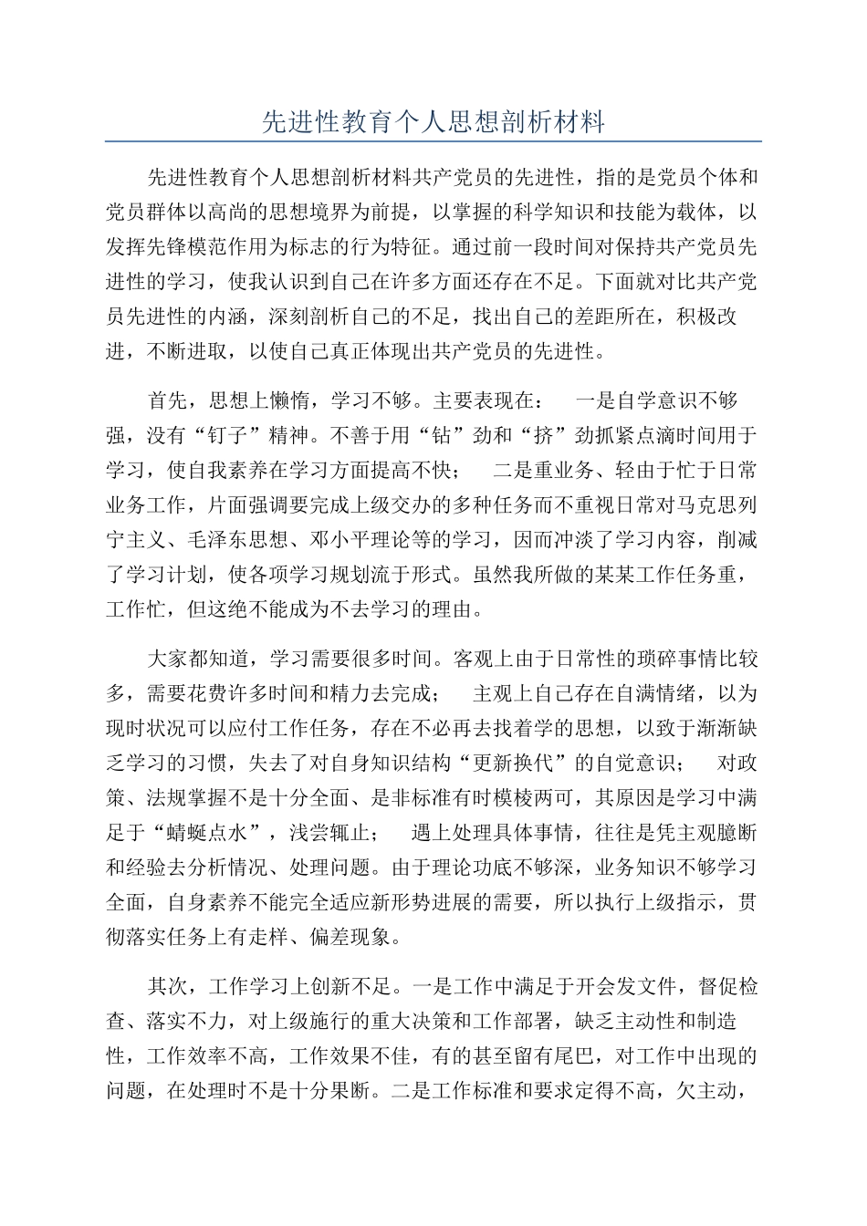 先进性教育个人思想剖析材料_第1页