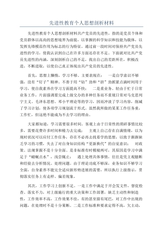 先进性教育个人思想剖析材料