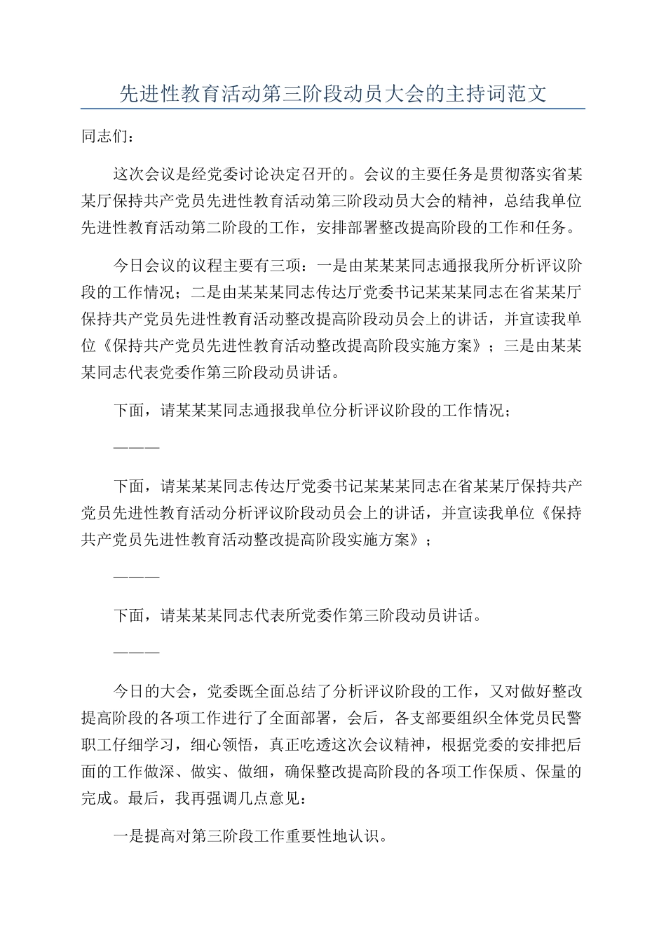 先进性教育活动第三阶段动员大会的主持词范文_第1页