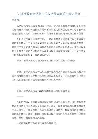 先进性教育活动第三阶段动员大会的主持词范文