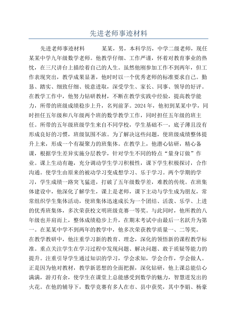 先进教师事迹材料_第1页