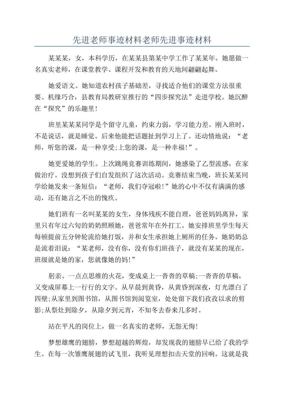 先进教师事迹材料教师先进事迹材料_第1页