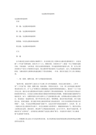 先进集体事迹材料