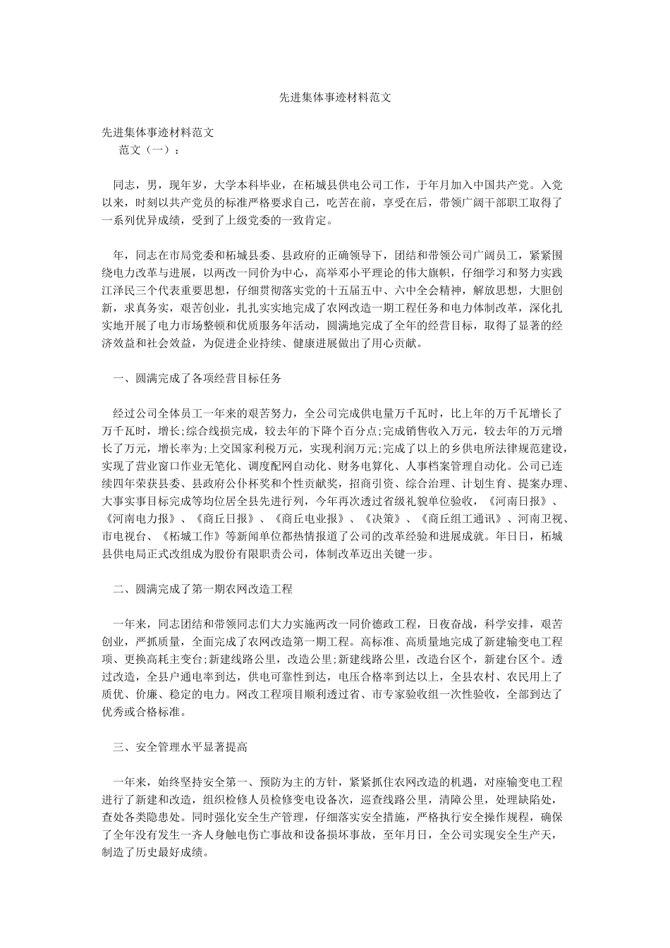 先进集体事迹材料范文_第1页