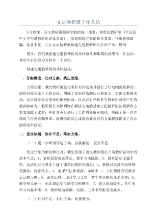 先进教研组工作总结