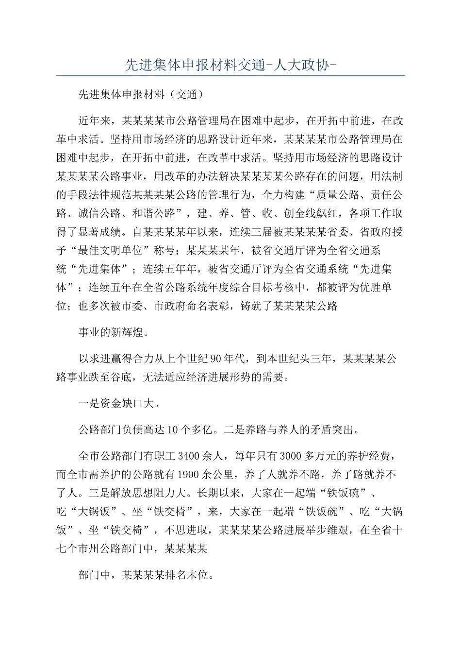 先进集体申报材料交通-人大政协-_第1页
