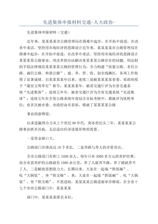 先进集体申报材料交通-人大政协-
