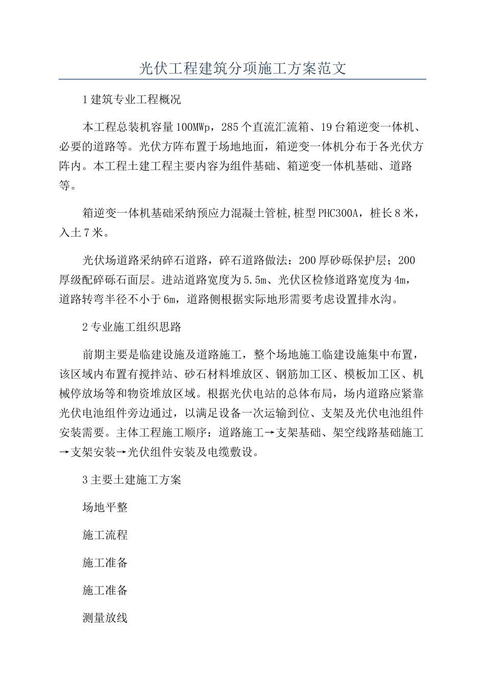 光伏工程建筑分项施工方案范文_第1页
