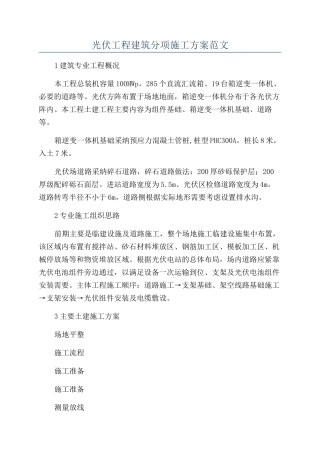 光伏工程建筑分项施工方案范文