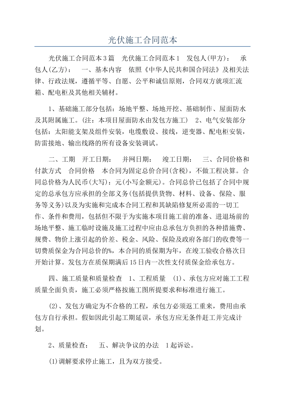 光伏施工合同范本_第1页