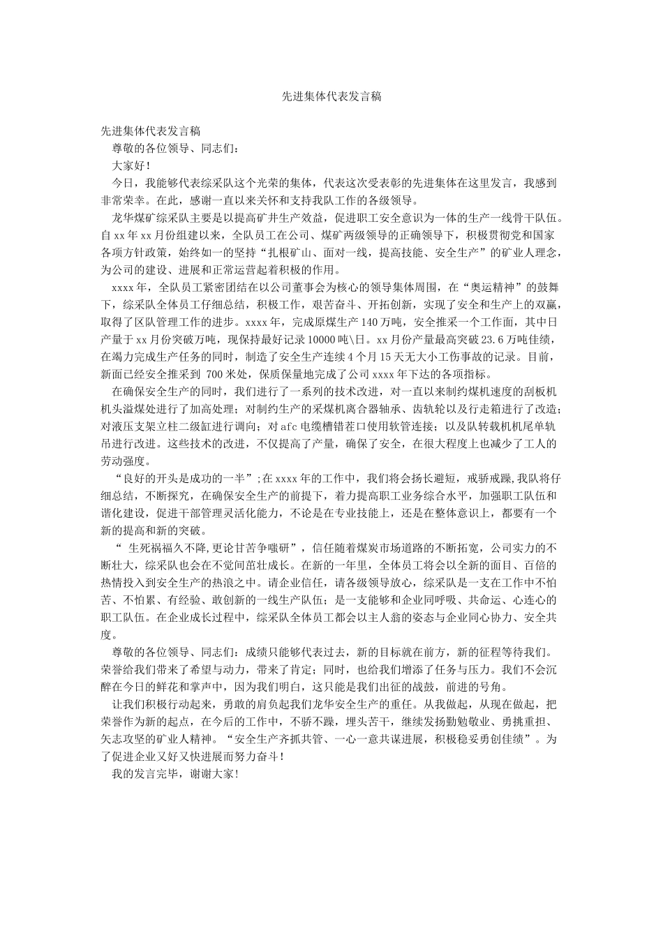 先进集体代表发言稿_第1页