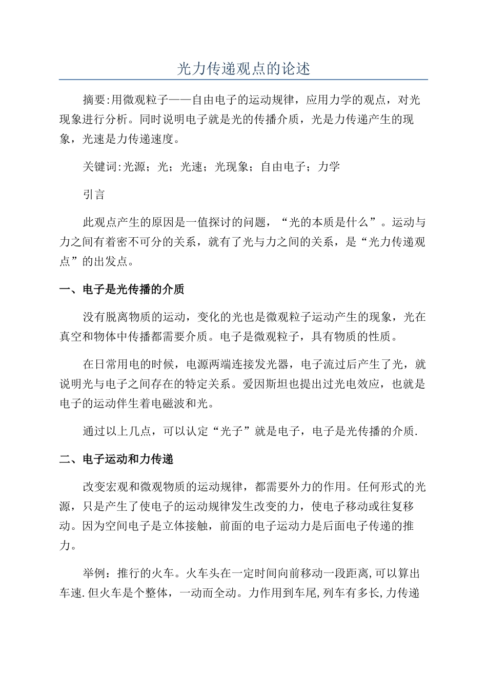 光力传递观点的论述_第1页