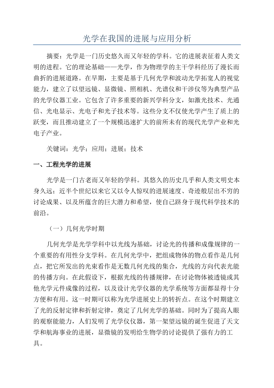 光学在我国的发展与应用分析_第1页