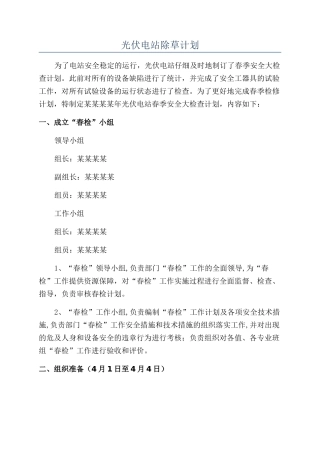 光伏电站除草计划