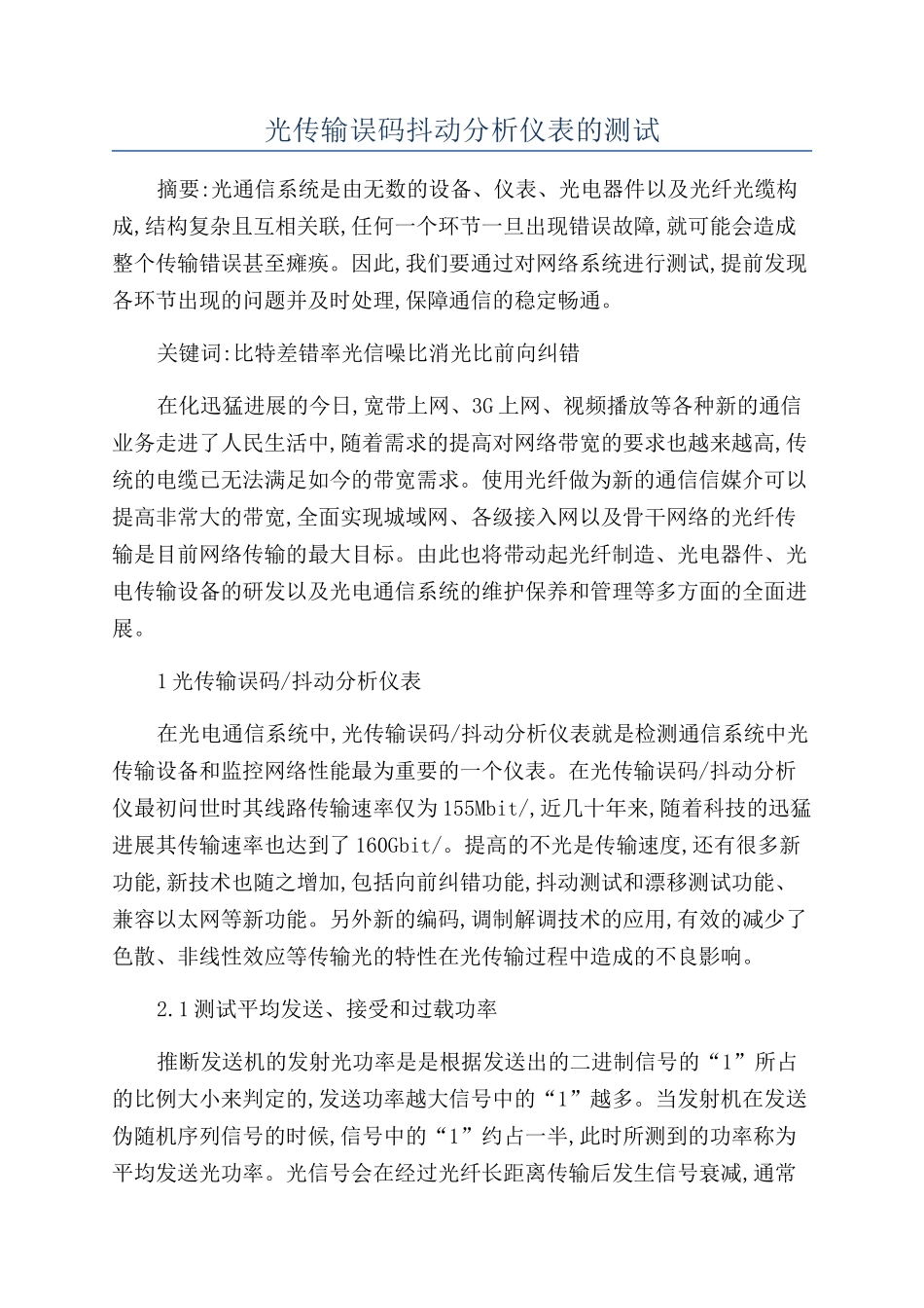 光传输误码抖动分析仪表的测试_第1页