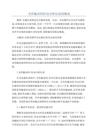 光传输误码抖动分析仪表的测试