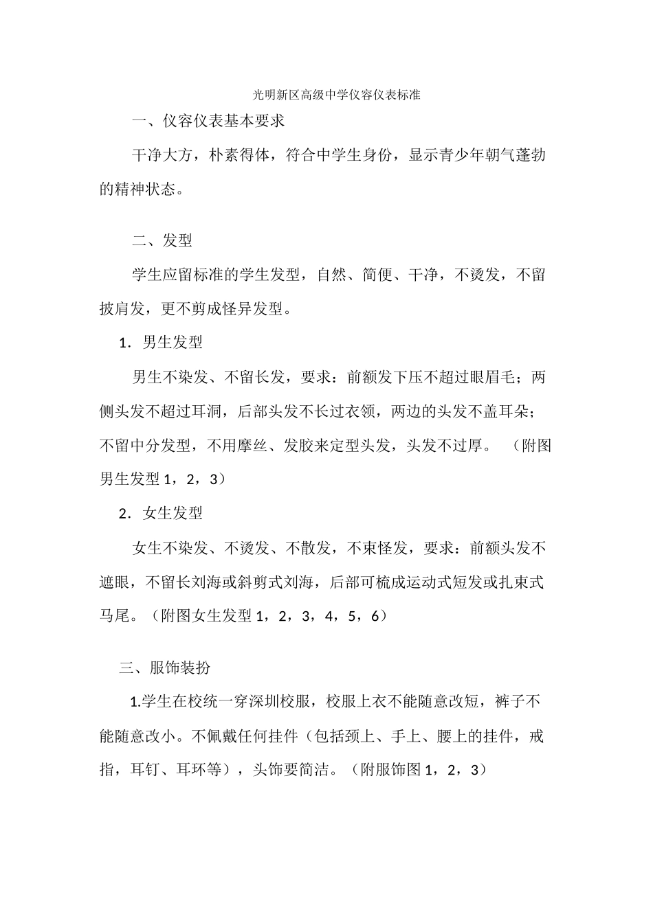 光明新区高级中学仪容仪表标准-_第1页