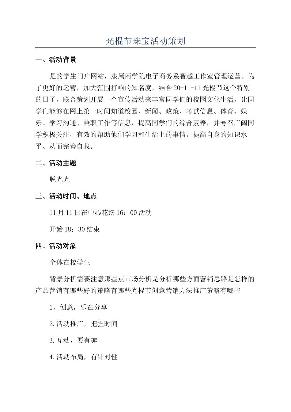 光棍节珠宝活动策划_第1页