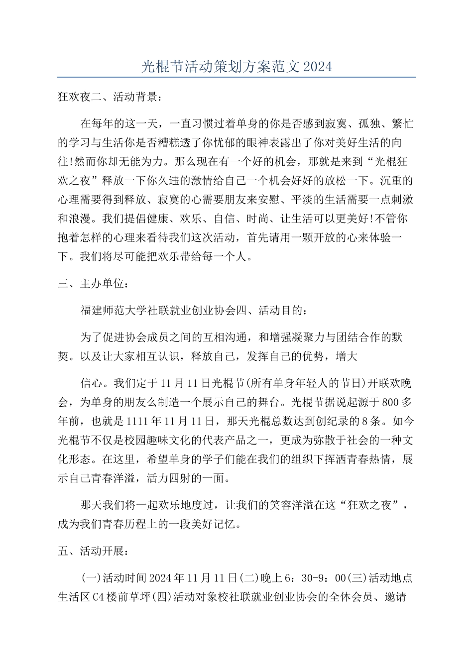 光棍节活动策划方案范文2024_第1页