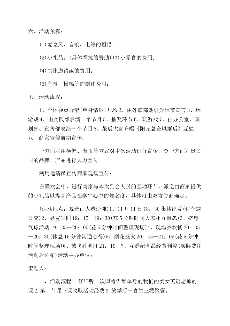 光棍节活动策划方案范文2024_第3页