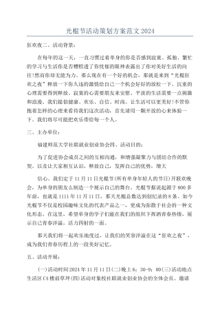 光棍节活动策划方案范文2024