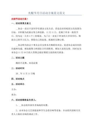 光棍节月日活动方案范文范文
